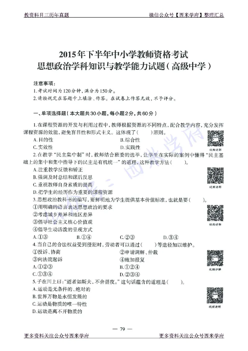 15年下-21年下-高中政治真题-题本_教资_25下资料合集二_25下最新科三知识点汇编+思维导图-高中_01.政治_02.历年真题