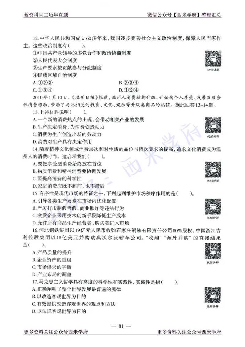 15年下-21年下-高中政治真题-题本_教资_25下资料合集二_25下最新科三知识点汇编+思维导图-高中_01.政治_02.历年真题
