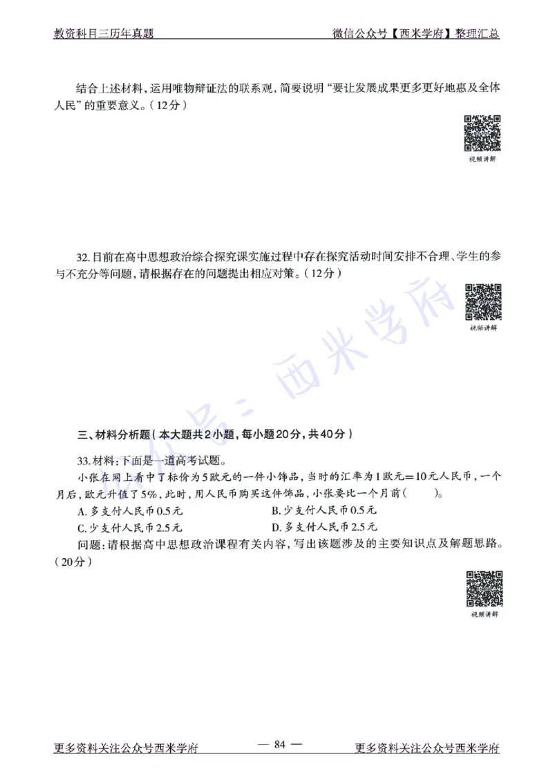 15年下-21年下-高中政治真题-题本_教资_25下资料合集二_25下最新科三知识点汇编+思维导图-高中_01.政治_02.历年真题