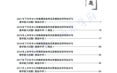 15年下-21年下-高中政治真题-题本_教资_25下资料合集二_25下最新科三知识点汇编+思维导图-高中_01.政治_02.历年真题