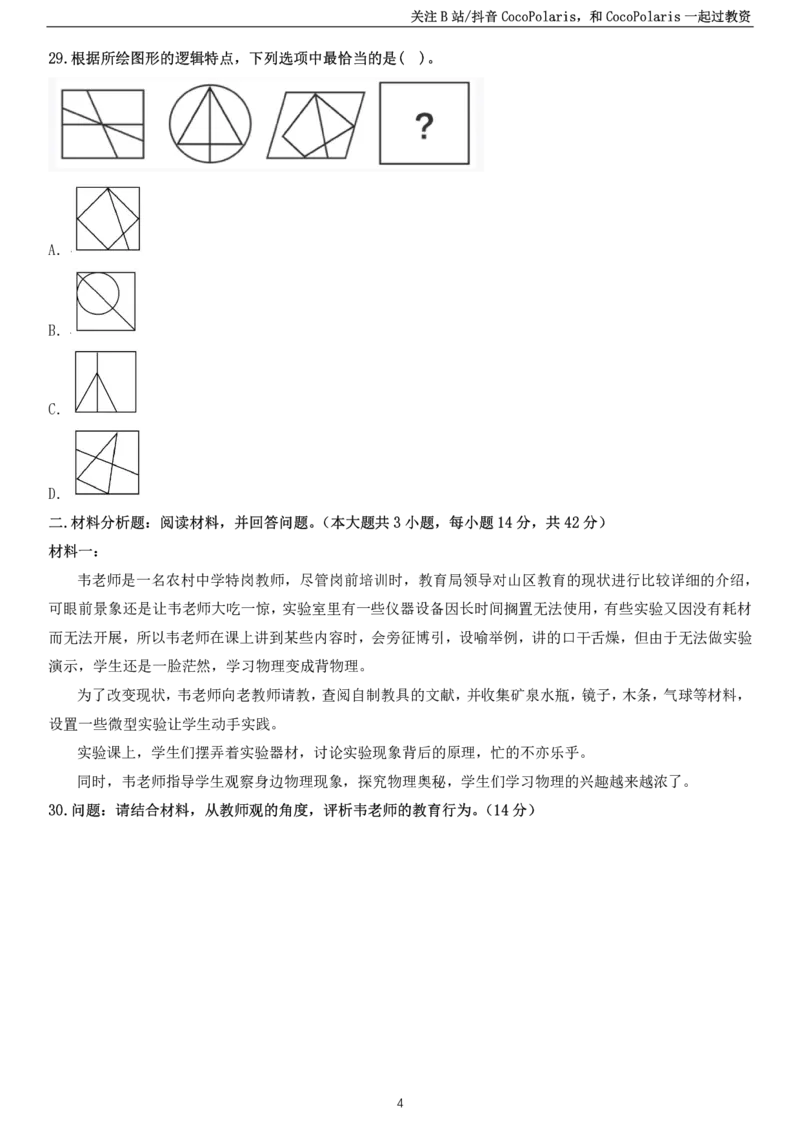2023下中学科一综合素质真题及解析_教资_2026coco教资笔试资料_26上中小学通用科一CocoPolarisの综合素质笔记_06中小学综合素质真题文本21下-25下_中学科一真题
