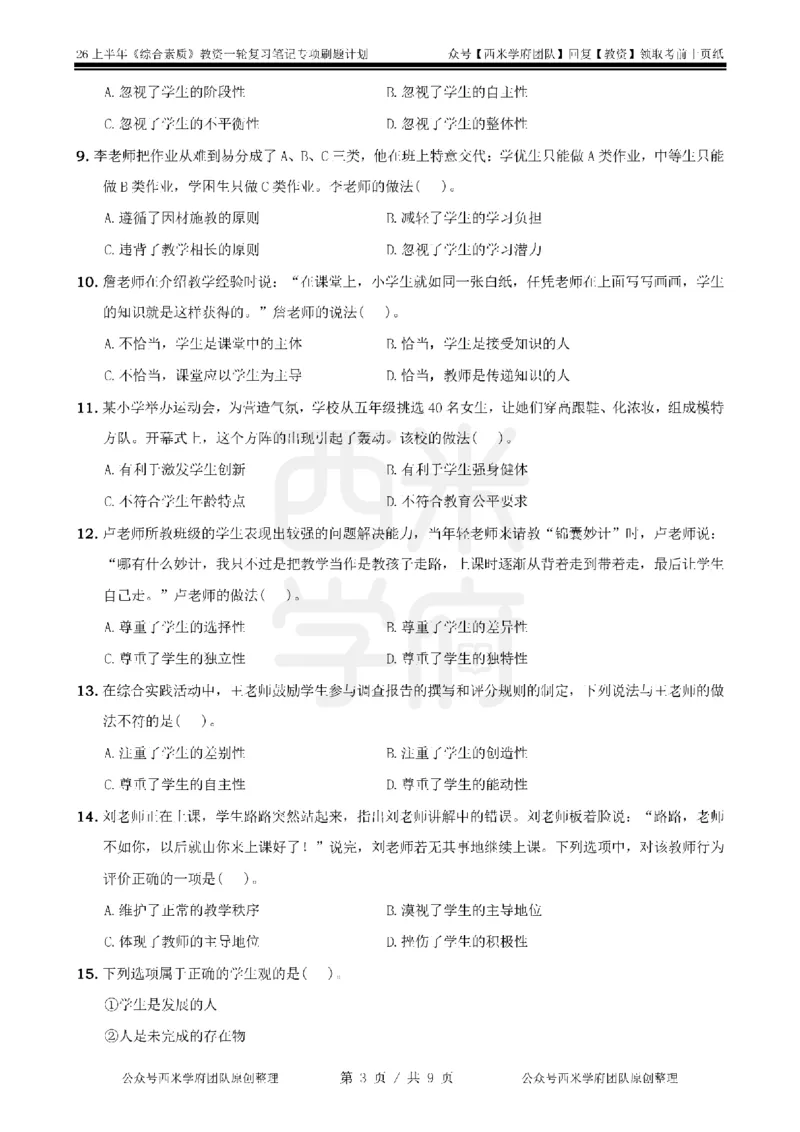 2.《综合素质》学生观-专项习题_教资_26上西米学府一轮重点笔记（中学科一）_26上中小学《综合素质》专项习题集