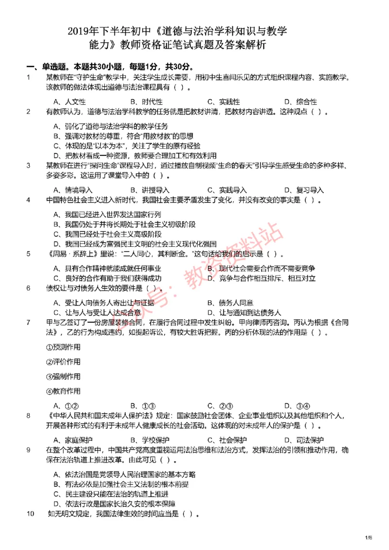 2019年下半年初中《道德与法治》教师资格证笔试真题及答案解析_教资_33教资笔试历年真题汇总（科一+科二+科三）_科三真题_02初中科三各科电子资料包合集_政治（资料文档）