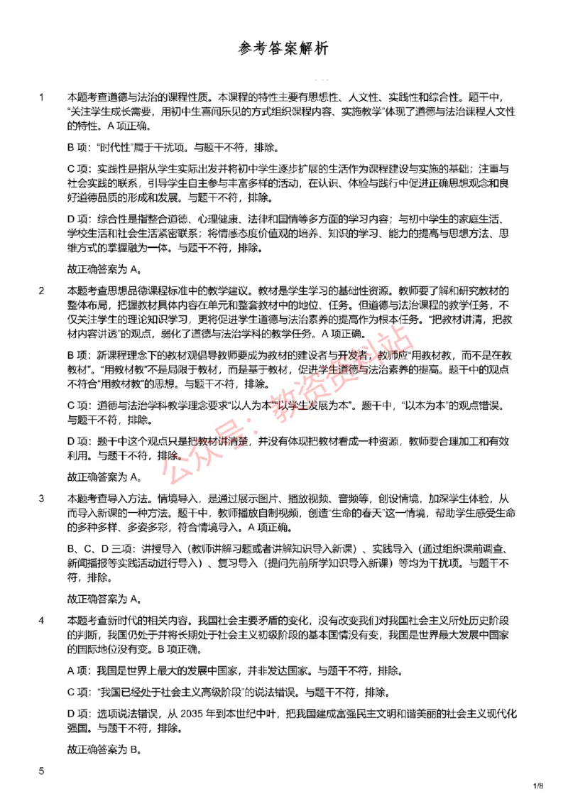2019年下半年初中《道德与法治》教师资格证笔试真题及答案解析_教资_33教资笔试历年真题汇总（科一+科二+科三）_科三真题_02初中科三各科电子资料包合集_政治（资料文档）