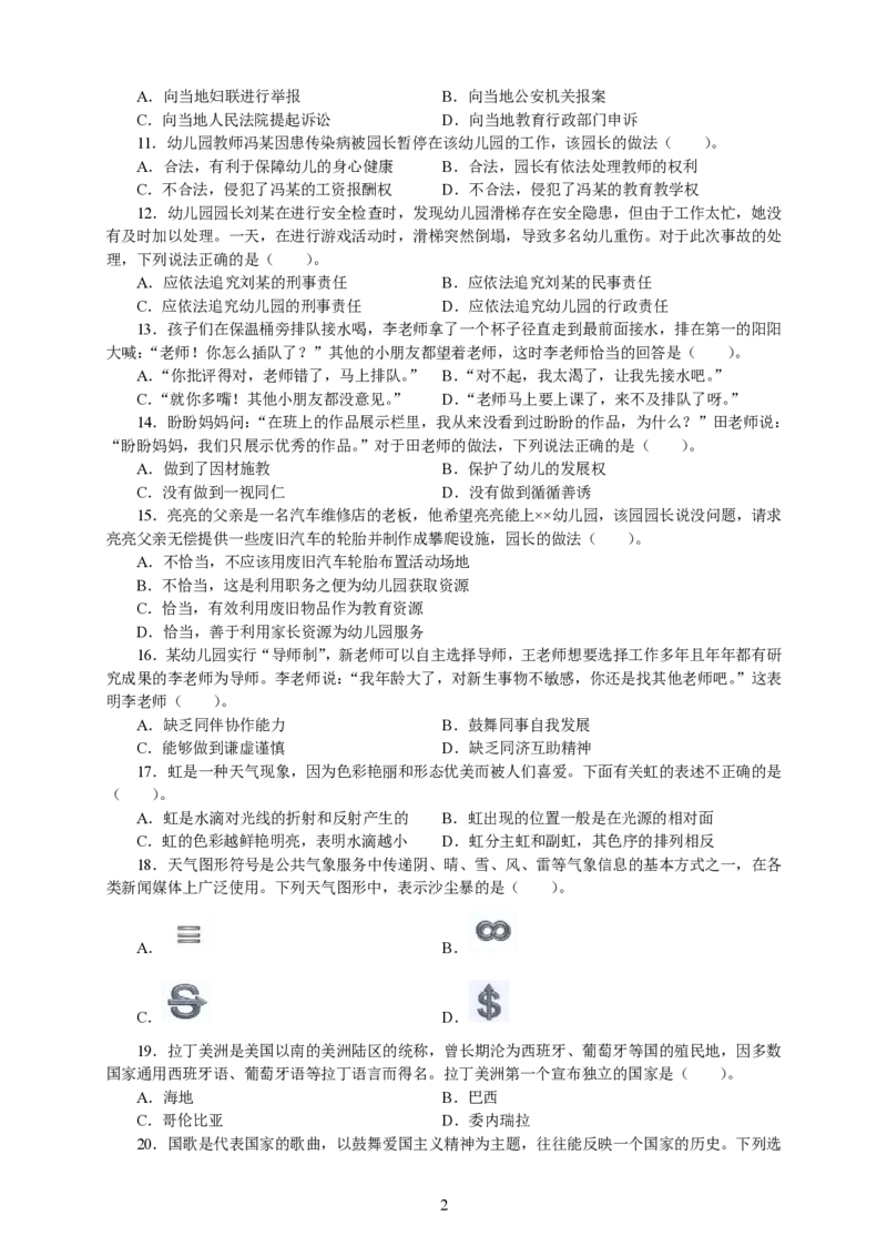 101综合素质（幼儿园）2023年下半年@真题卷_教资_33教资笔试历年真题汇总（科一+科二+科三）_教资笔试-历年真题丨2012年-2025年笔试科目一、科目二真题汇总