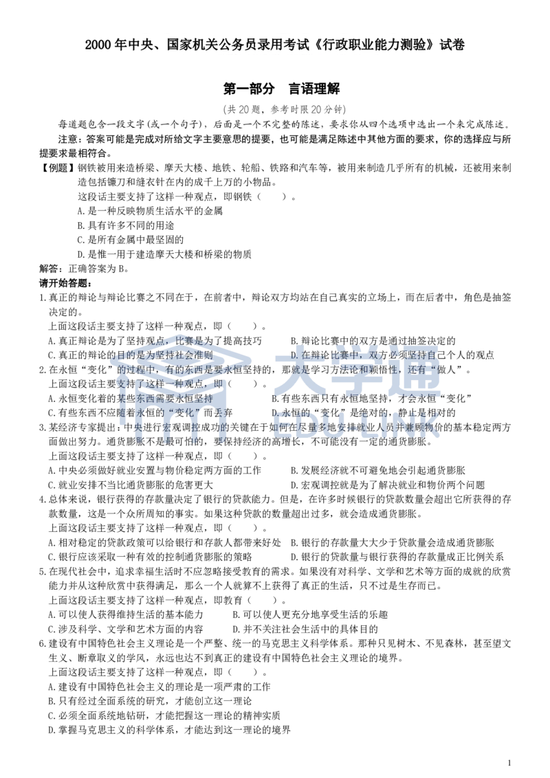 2000年国家公务员考试《行测》真题_2000-2025国考行测PDF