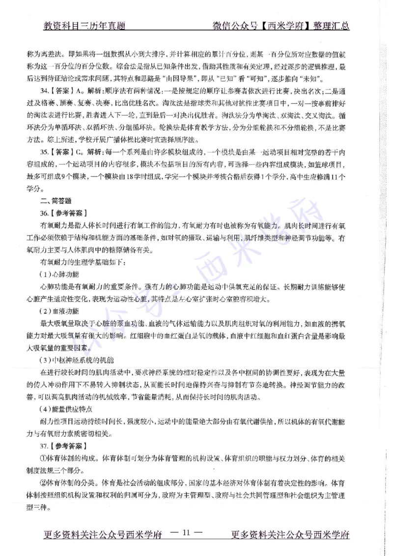 17年上-高中体育-真题及答案解析_教资_25下资料合集二_25下最新科三知识点汇编+思维导图-高中_07.体育_02.历年真题