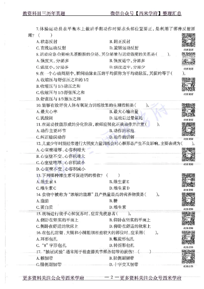 17年上-高中体育-真题及答案解析_教资_25下资料合集二_25下最新科三知识点汇编+思维导图-高中_07.体育_02.历年真题