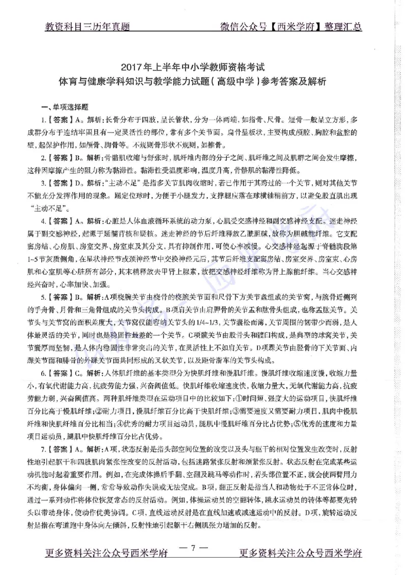 17年上-高中体育-真题及答案解析_教资_25下资料合集二_25下最新科三知识点汇编+思维导图-高中_07.体育_02.历年真题
