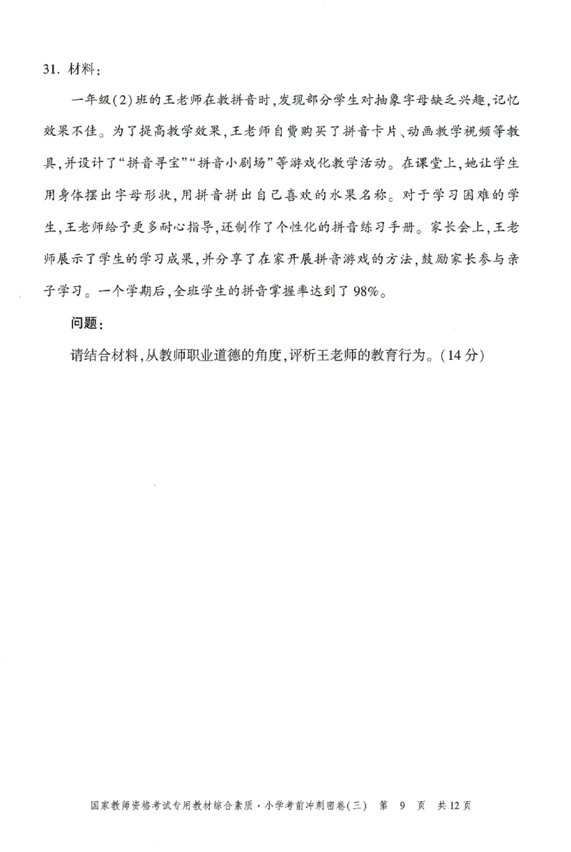 25下-小学-综合素质-考前冲刺卷3_教资_36🔥26上：各机构教资笔试押题汇总（西米学府汇总）_26上教资：小学押题汇总(1)_1.小学-冲刺密卷3套卷-H图（完结）