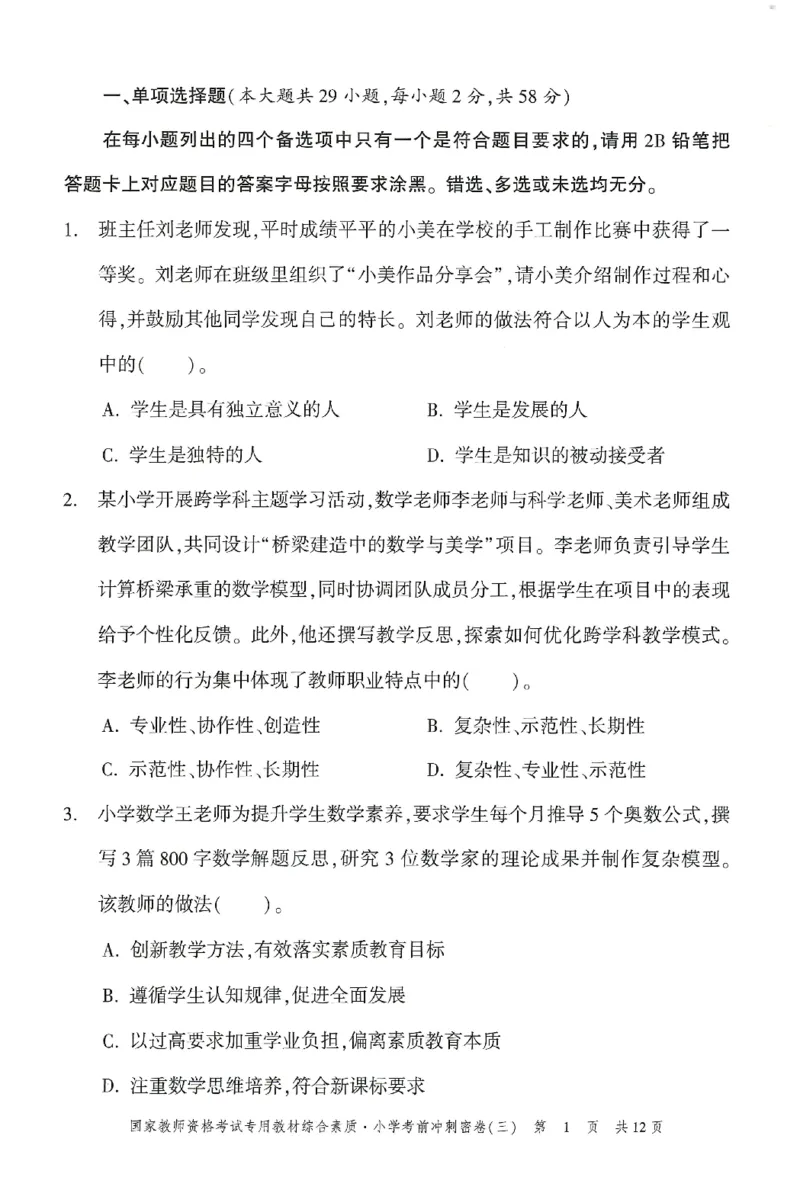 25下-小学-综合素质-考前冲刺卷3_教资_36🔥26上：各机构教资笔试押题汇总（西米学府汇总）_26上教资：小学押题汇总(1)_1.小学-冲刺密卷3套卷-H图（完结）