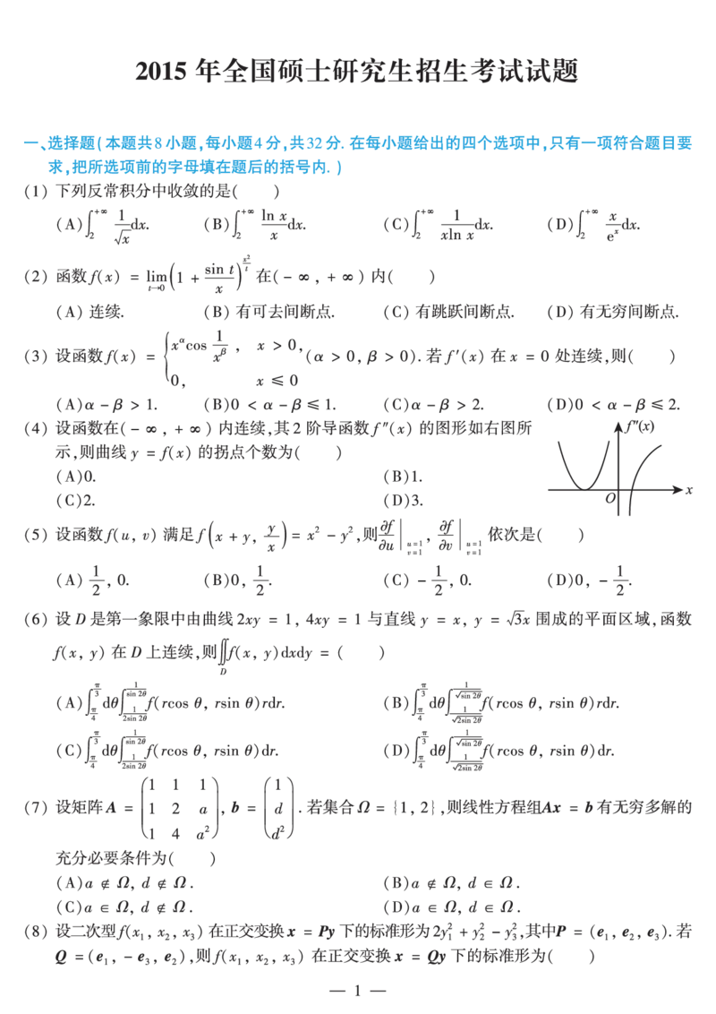 2015年数学二真题_数学二真题+解析[87-25]_数学二真题