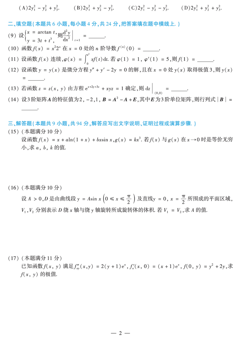 2015年数学二真题_数学二真题+解析[87-25]_数学二真题