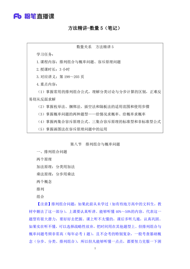 数量5_2026考公资料_（10）粉笔_2025粉笔国考省考980（课＋笔记）_粉笔980（25多省）_52025FB广东省考980系统班_1.全方法精讲（视频+讲义+笔记）_全笔记