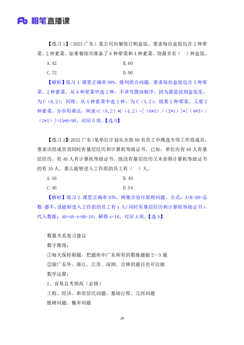 数量5_2026考公资料_（10）粉笔_2025粉笔国考省考980（课＋笔记）_粉笔980（25多省）_52025FB广东省考980系统班_1.全方法精讲（视频+讲义+笔记）_全笔记
