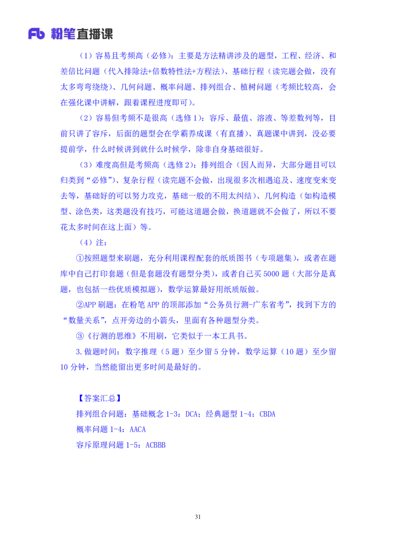 数量5_2026考公资料_（10）粉笔_2025粉笔国考省考980（课＋笔记）_粉笔980（25多省）_52025FB广东省考980系统班_1.全方法精讲（视频+讲义+笔记）_全笔记