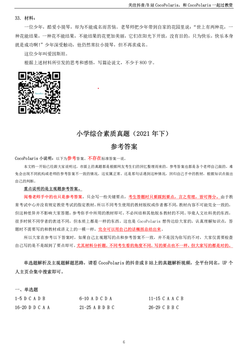 2021下小学科一综合素质真题及解析_教资_2026上半年中学教资笔试（更新中）_0926上coco教资笔记（中小学）_26年上coco中学教资_26上中小学通用科一CocoPolarisの综合素质笔记