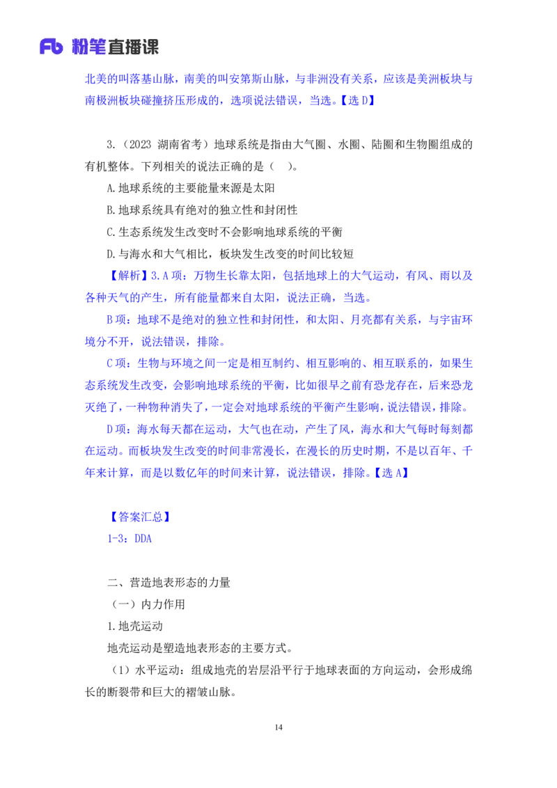 2023.08.28+地表形态的塑造+魏莱+（讲义+笔记）+（常识高分专项课）_2026考公资料_（10）粉笔_2025粉笔国考省考980（课＋笔记）_粉笔980（25多省）_02025年980系统班补充课程FB_讲义