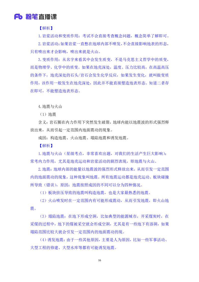 2023.08.28+地表形态的塑造+魏莱+（讲义+笔记）+（常识高分专项课）_2026考公资料_（10）粉笔_2025粉笔国考省考980（课＋笔记）_粉笔980（25多省）_02025年980系统班补充课程FB_讲义