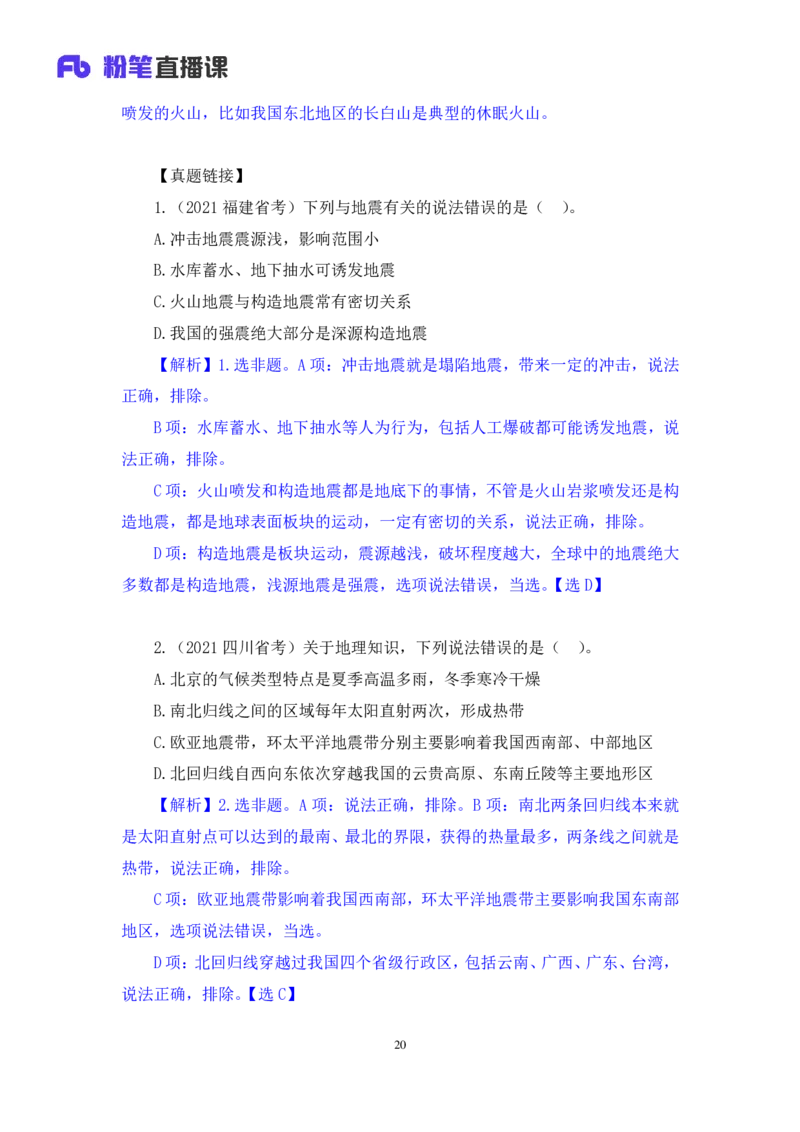 2023.08.28+地表形态的塑造+魏莱+（讲义+笔记）+（常识高分专项课）_2026考公资料_（10）粉笔_2025粉笔国考省考980（课＋笔记）_粉笔980（25多省）_02025年980系统班补充课程FB_讲义