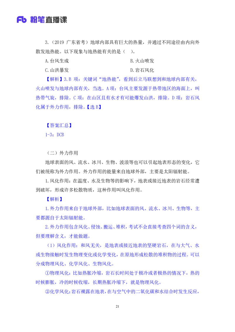 2023.08.28+地表形态的塑造+魏莱+（讲义+笔记）+（常识高分专项课）_2026考公资料_（10）粉笔_2025粉笔国考省考980（课＋笔记）_粉笔980（25多省）_02025年980系统班补充课程FB_讲义