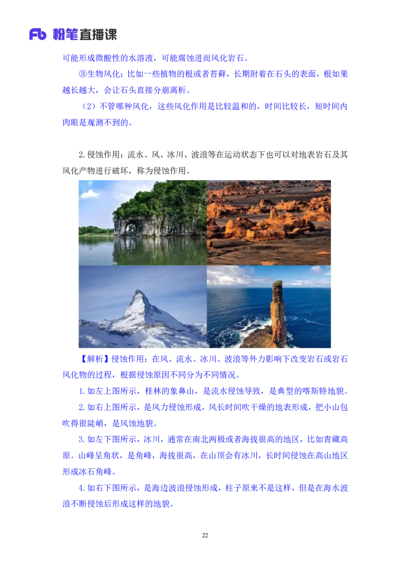 2023.08.28+地表形态的塑造+魏莱+（讲义+笔记）+（常识高分专项课）_2026考公资料_（10）粉笔_2025粉笔国考省考980（课＋笔记）_粉笔980（25多省）_02025年980系统班补充课程FB_讲义