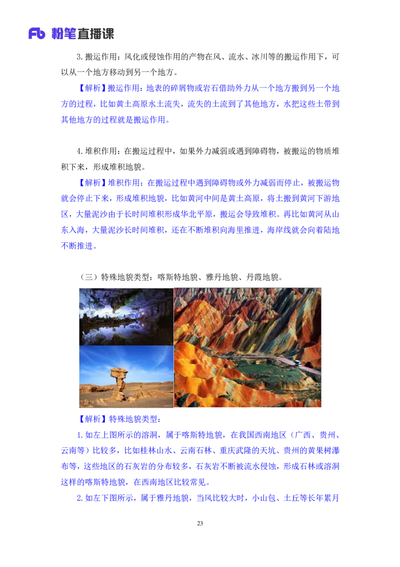 2023.08.28+地表形态的塑造+魏莱+（讲义+笔记）+（常识高分专项课）_2026考公资料_（10）粉笔_2025粉笔国考省考980（课＋笔记）_粉笔980（25多省）_02025年980系统班补充课程FB_讲义