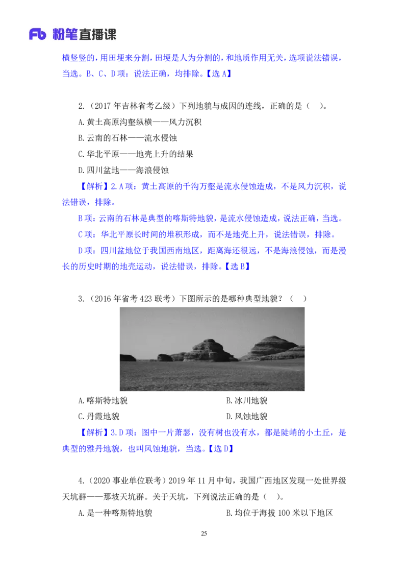 2023.08.28+地表形态的塑造+魏莱+（讲义+笔记）+（常识高分专项课）_2026考公资料_（10）粉笔_2025粉笔国考省考980（课＋笔记）_粉笔980（25多省）_02025年980系统班补充课程FB_讲义