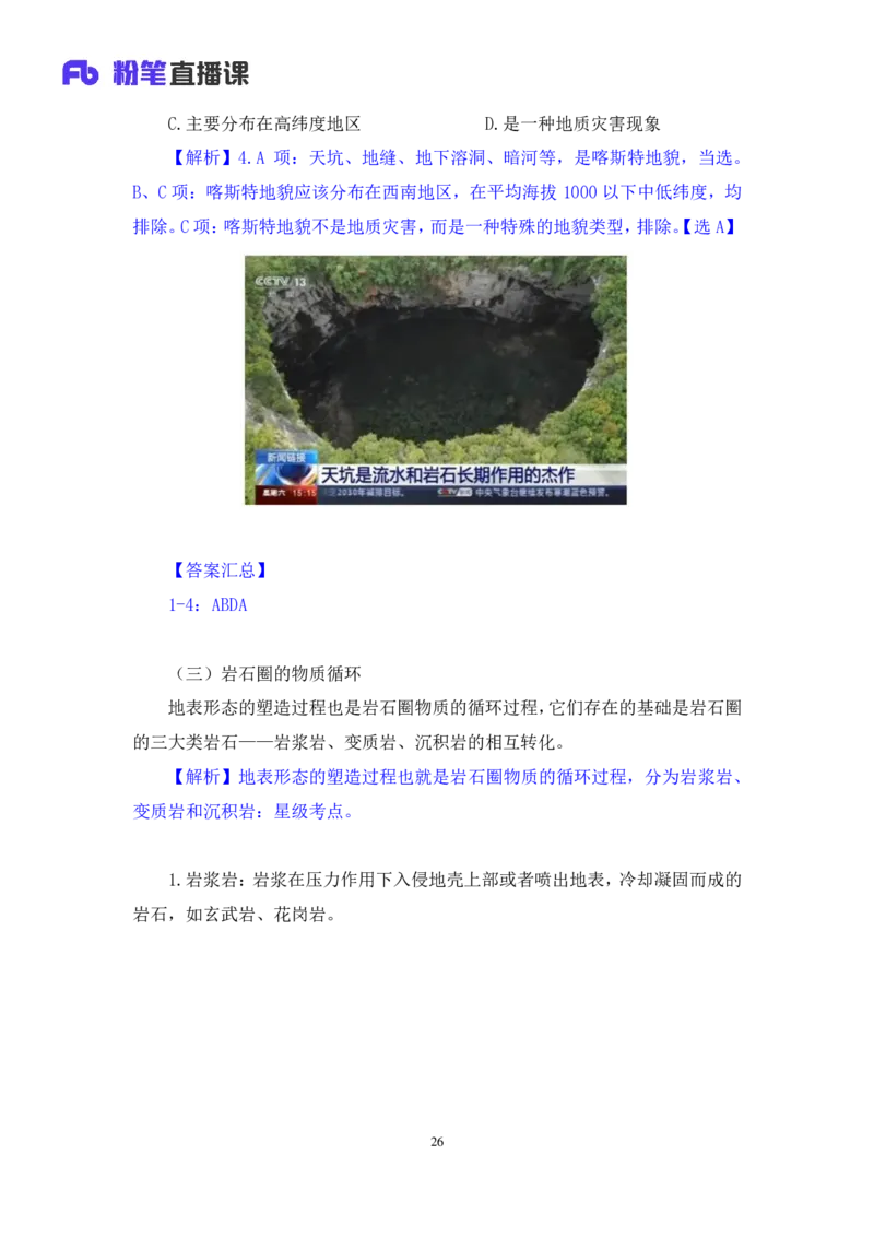 2023.08.28+地表形态的塑造+魏莱+（讲义+笔记）+（常识高分专项课）_2026考公资料_（10）粉笔_2025粉笔国考省考980（课＋笔记）_粉笔980（25多省）_02025年980系统班补充课程FB_讲义