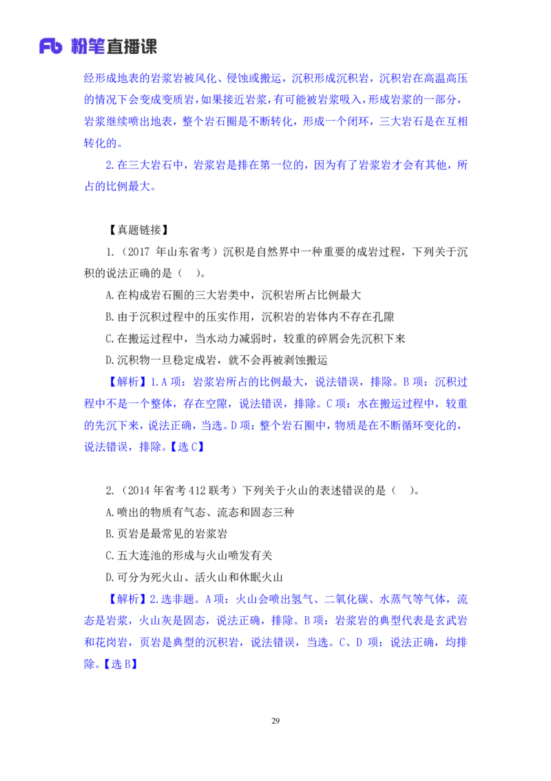 2023.08.28+地表形态的塑造+魏莱+（讲义+笔记）+（常识高分专项课）_2026考公资料_（10）粉笔_2025粉笔国考省考980（课＋笔记）_粉笔980（25多省）_02025年980系统班补充课程FB_讲义