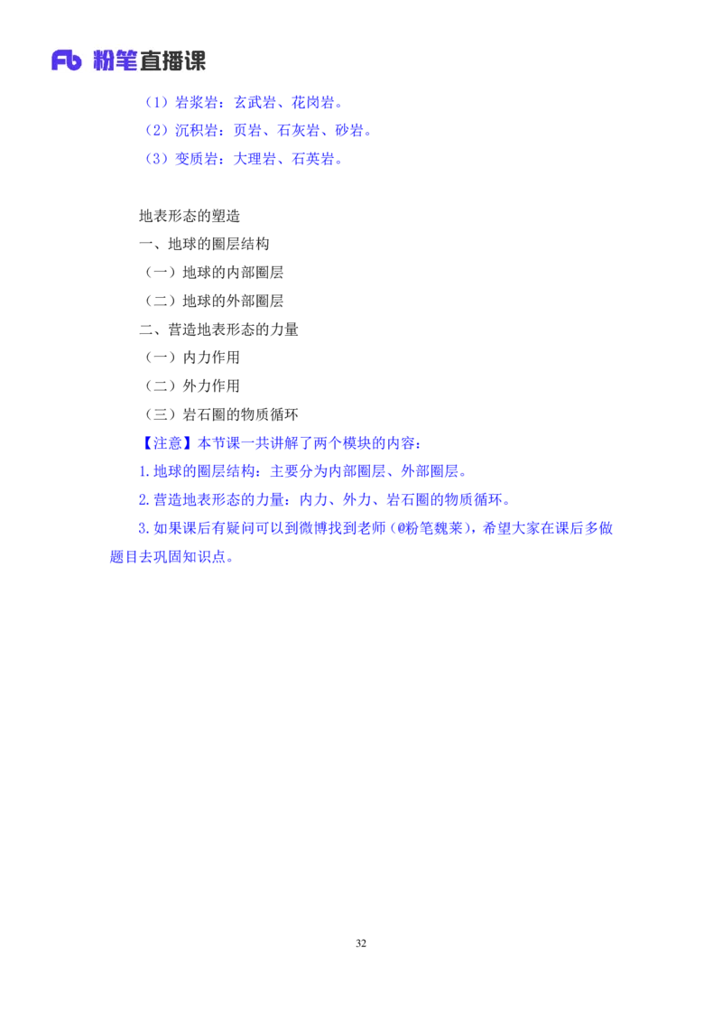 2023.08.28+地表形态的塑造+魏莱+（讲义+笔记）+（常识高分专项课）_2026考公资料_（10）粉笔_2025粉笔国考省考980（课＋笔记）_粉笔980（25多省）_02025年980系统班补充课程FB_讲义