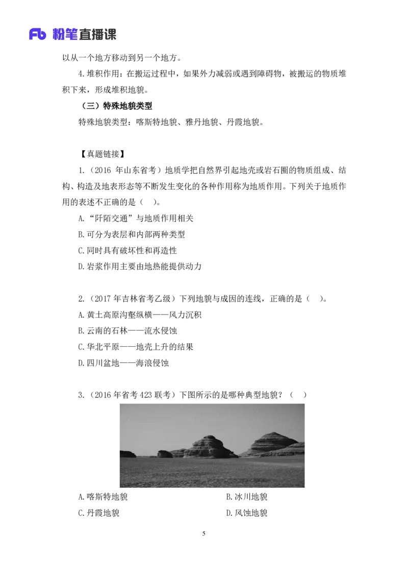 2023.08.28+地表形态的塑造+魏莱+（讲义+笔记）+（常识高分专项课）_2026考公资料_（10）粉笔_2025粉笔国考省考980（课＋笔记）_粉笔980（25多省）_02025年980系统班补充课程FB_讲义