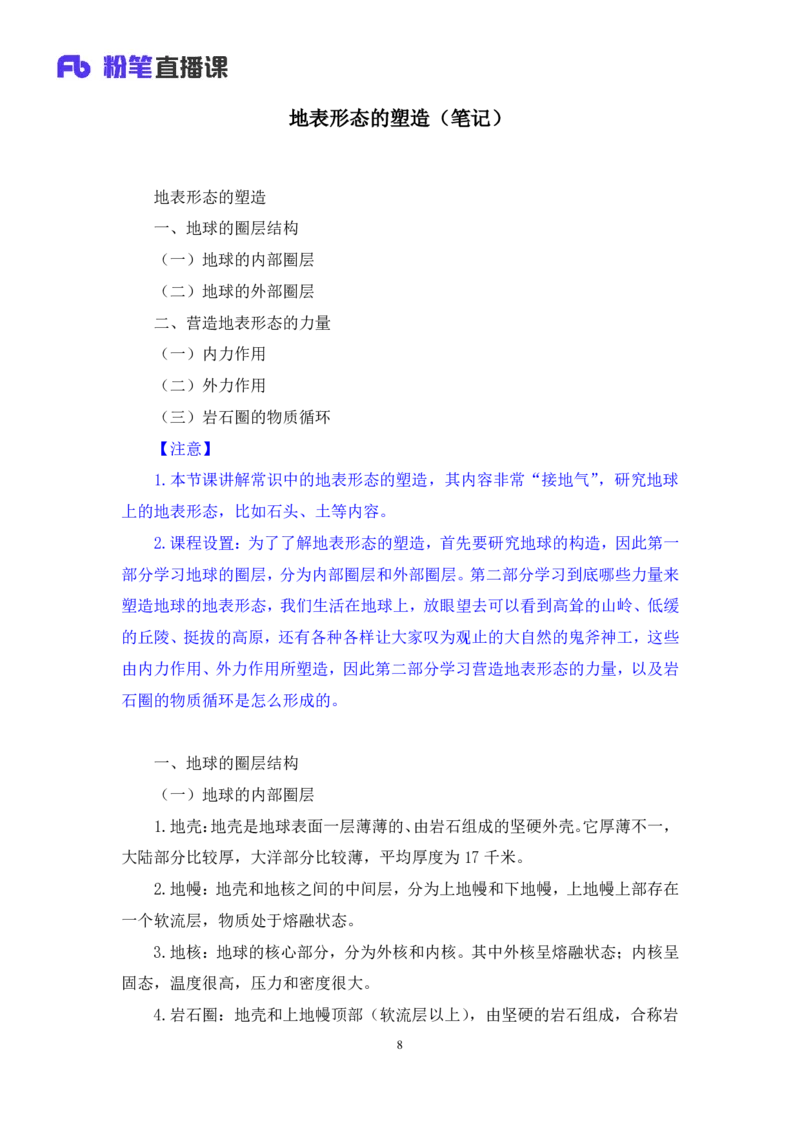 2023.08.28+地表形态的塑造+魏莱+（讲义+笔记）+（常识高分专项课）_2026考公资料_（10）粉笔_2025粉笔国考省考980（课＋笔记）_粉笔980（25多省）_02025年980系统班补充课程FB_讲义