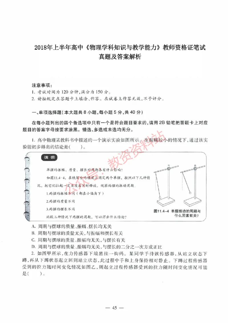 2018年上半年高中《物理》教师资格证笔试真题及答案解析_教资_33教资笔试历年真题汇总（科一+科二+科三）_科三真题_02高中科三各科电子资料包合集_物理（资料文档）