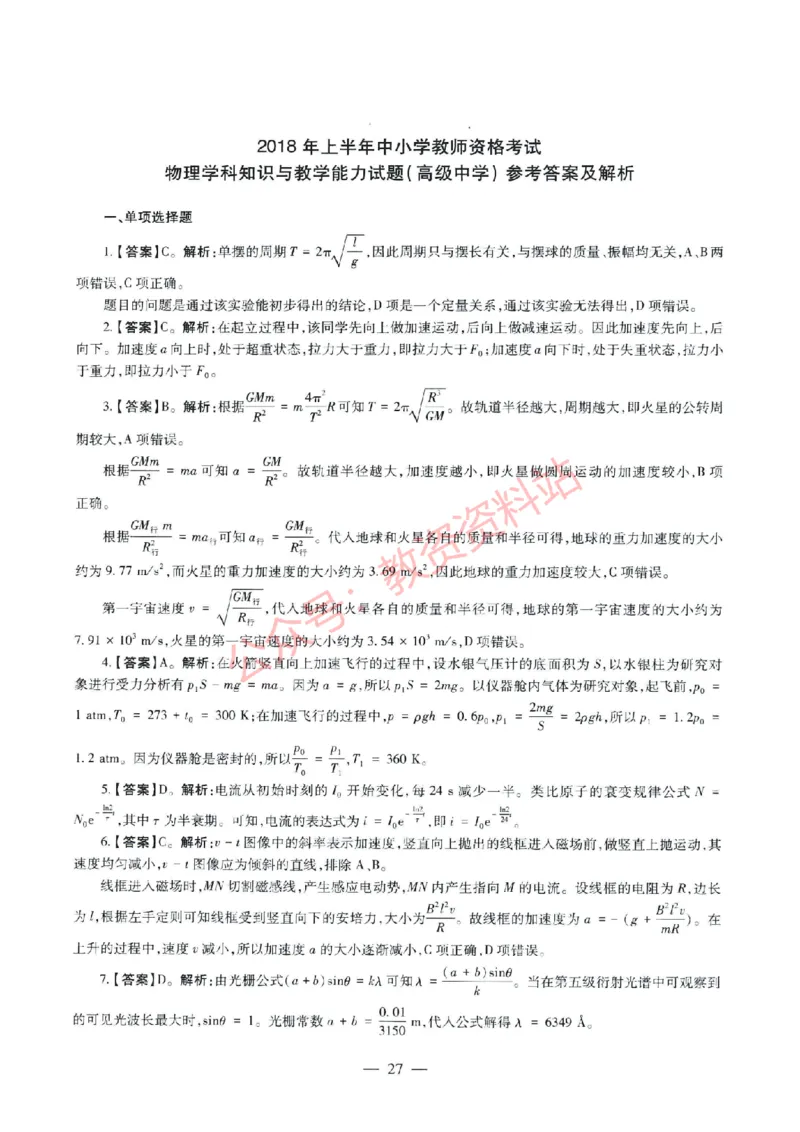 2018年上半年高中《物理》教师资格证笔试真题及答案解析_教资_33教资笔试历年真题汇总（科一+科二+科三）_科三真题_02高中科三各科电子资料包合集_物理（资料文档）