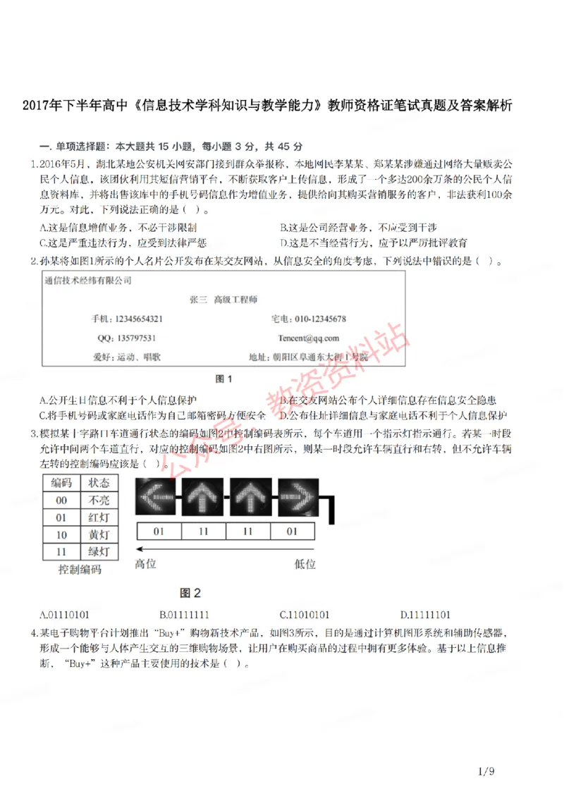 2017年下半年高中《信息技术》教师资格证笔试真题及答案解析_教资_33教资笔试历年真题汇总（科一+科二+科三）_科三真题_02高中科三各科电子资料包合集_信息（资料文档）