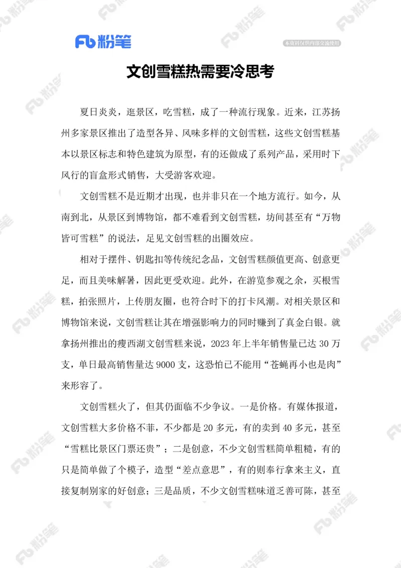 2023.07.08文创雪糕_2026考公资料_（10）粉笔_2025粉笔国考省考980（课＋笔记）_粉笔980（25多省）_1、粉笔时政_2、F晨读时政_2023年_07月