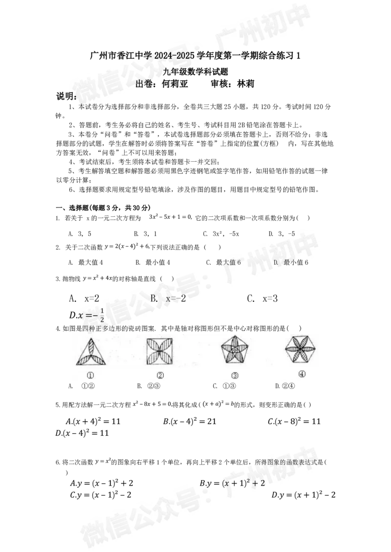 香江中学2024-2025学年九年级数学9月月考试题_广州九上月考+期中+期末+一模二模+中考真题_九上月考_初三上十月考