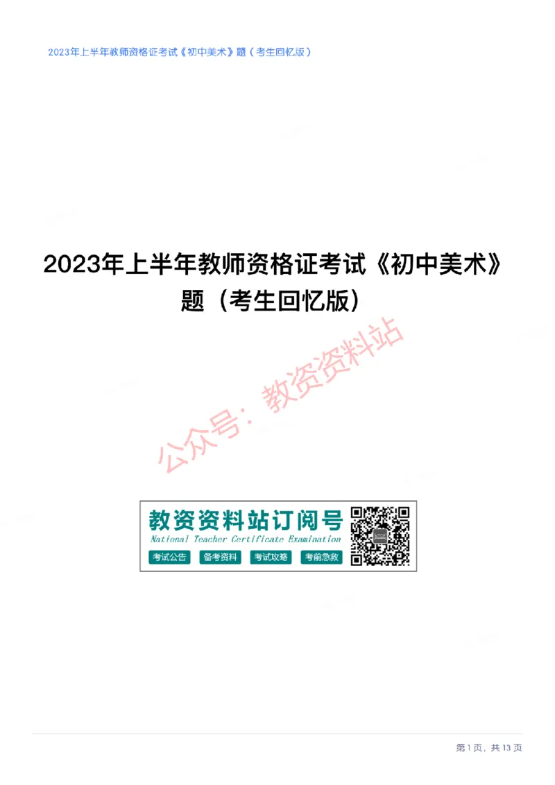 2023年上半年初中《美术》教师资格证笔试真题及答案解析_教资_33教资笔试历年真题汇总（科一+科二+科三）_科三真题_02初中科三各科电子资料包合集_美术（资料文档）