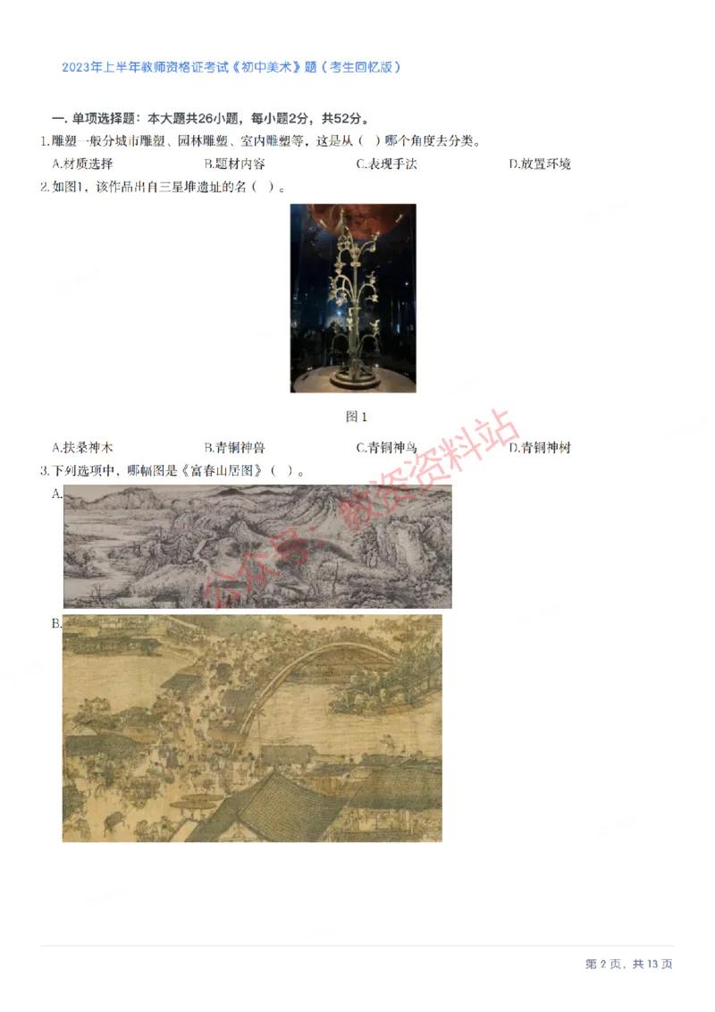 2023年上半年初中《美术》教师资格证笔试真题及答案解析_教资_33教资笔试历年真题汇总（科一+科二+科三）_科三真题_02初中科三各科电子资料包合集_美术（资料文档）