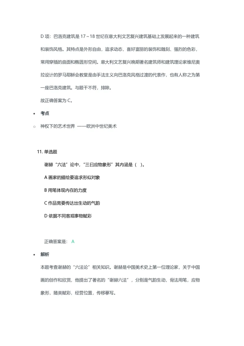 2023年上半年初中《美术》教师资格证笔试真题及答案解析_教资_33教资笔试历年真题汇总（科一+科二+科三）_科三真题_02初中科三各科电子资料包合集_美术（资料文档）
