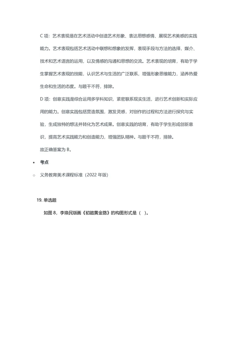 2023年上半年初中《美术》教师资格证笔试真题及答案解析_教资_33教资笔试历年真题汇总（科一+科二+科三）_科三真题_02初中科三各科电子资料包合集_美术（资料文档）