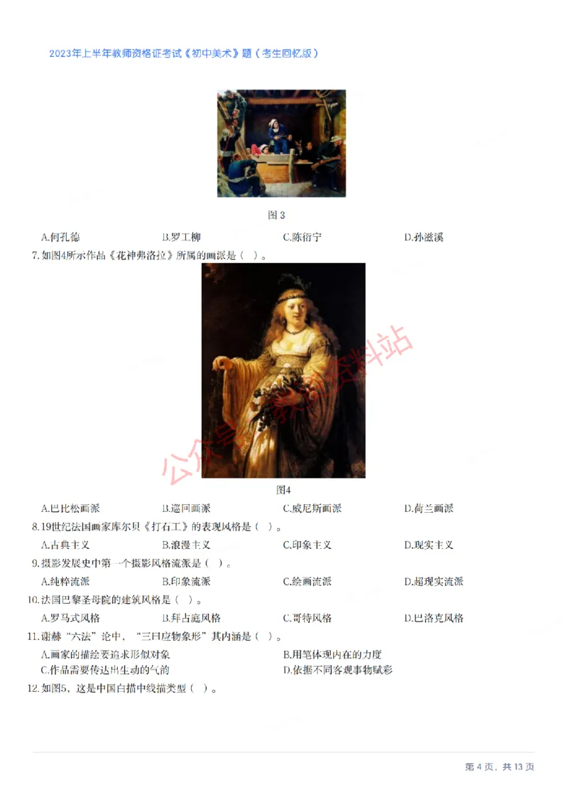 2023年上半年初中《美术》教师资格证笔试真题及答案解析_教资_33教资笔试历年真题汇总（科一+科二+科三）_科三真题_02初中科三各科电子资料包合集_美术（资料文档）