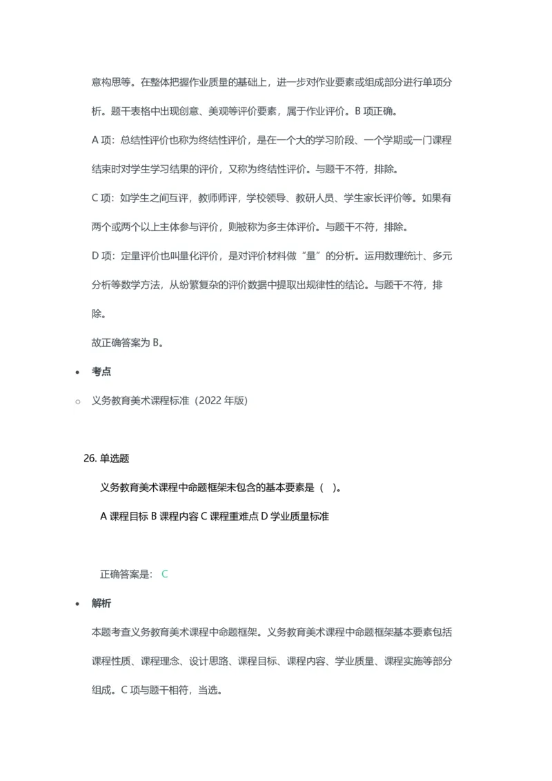 2023年上半年初中《美术》教师资格证笔试真题及答案解析_教资_33教资笔试历年真题汇总（科一+科二+科三）_科三真题_02初中科三各科电子资料包合集_美术（资料文档）