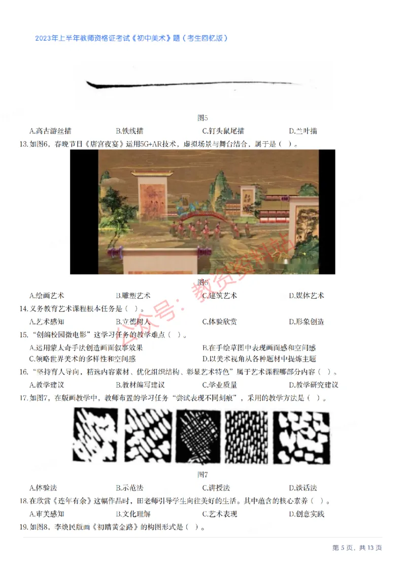 2023年上半年初中《美术》教师资格证笔试真题及答案解析_教资_33教资笔试历年真题汇总（科一+科二+科三）_科三真题_02初中科三各科电子资料包合集_美术（资料文档）
