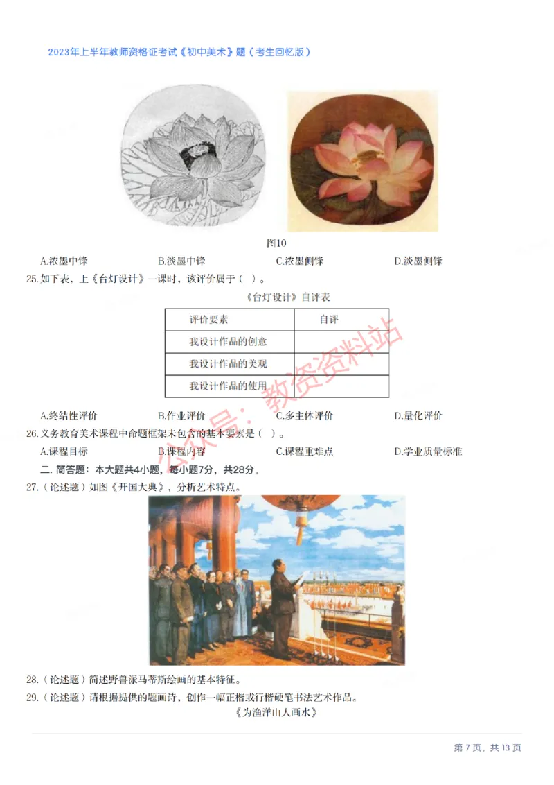 2023年上半年初中《美术》教师资格证笔试真题及答案解析_教资_33教资笔试历年真题汇总（科一+科二+科三）_科三真题_02初中科三各科电子资料包合集_美术（资料文档）