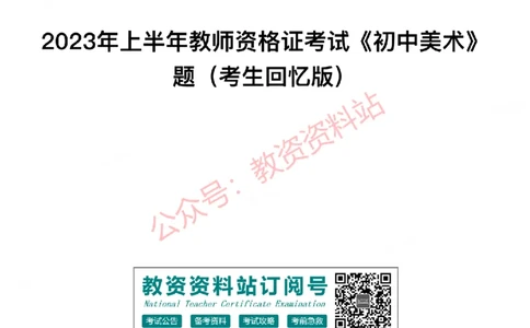 2023年上半年初中《美术》教师资格证笔试真题及答案解析_教资_33教资笔试历年真题汇总（科一+科二+科三）_科三真题_02初中科三各科电子资料包合集_美术（资料文档）