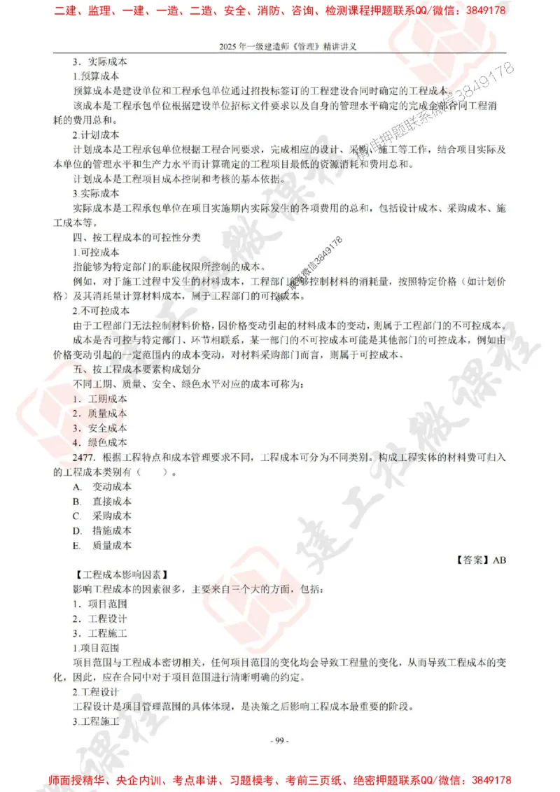 2025年一建《管理》JGS精讲-独家讲义（上传版）_2026年一级建造师_2026年一建管理_2025年一建管理SVIP_02-基础精讲✿高端面授✿深度强化_16-管理《教材精讲班》赵长歌JGS