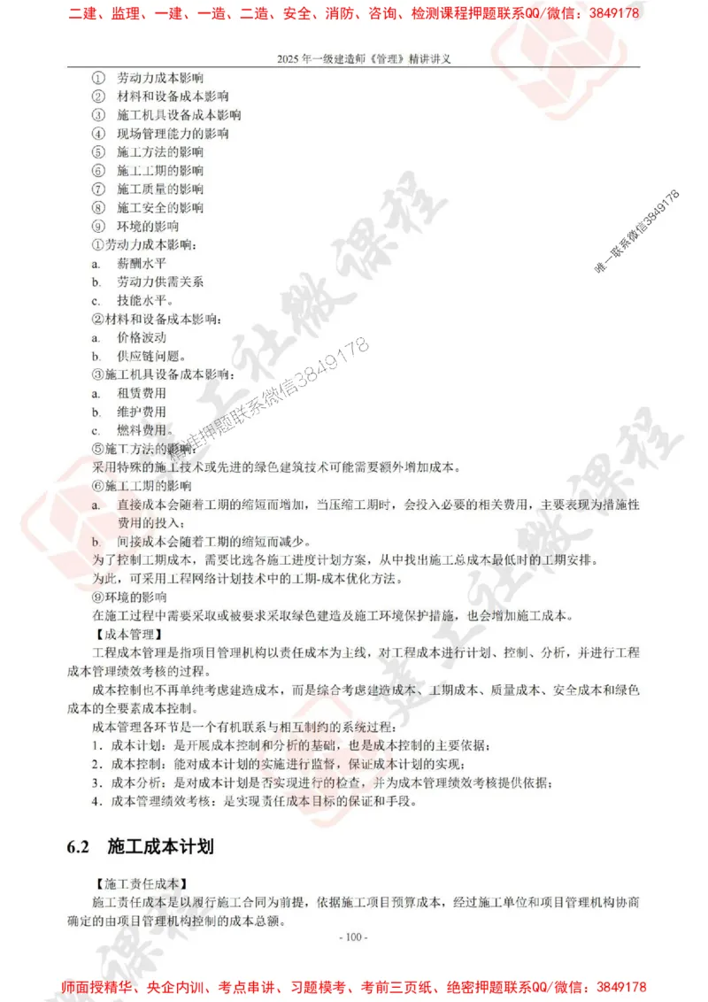 2025年一建《管理》JGS精讲-独家讲义（上传版）_2026年一级建造师_2026年一建管理_2025年一建管理SVIP_02-基础精讲✿高端面授✿深度强化_16-管理《教材精讲班》赵长歌JGS