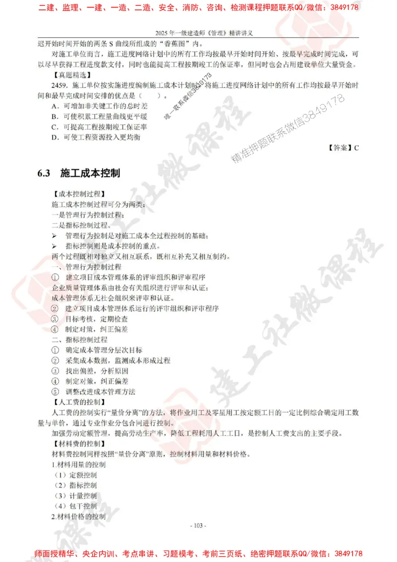 2025年一建《管理》JGS精讲-独家讲义（上传版）_2026年一级建造师_2026年一建管理_2025年一建管理SVIP_02-基础精讲✿高端面授✿深度强化_16-管理《教材精讲班》赵长歌JGS